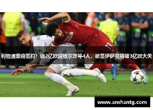 利物浦重磅签约!砸2亿欧迎维尔茨等4人,欲签伊萨克将破3亿欧大关