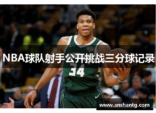 NBA球队射手公开挑战三分球记录