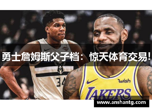勇士詹姆斯父子档:惊天体育交易!