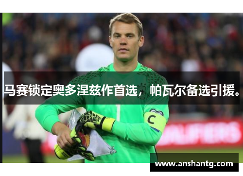 马赛锁定奥多涅兹作首选,帕瓦尔备选引援。