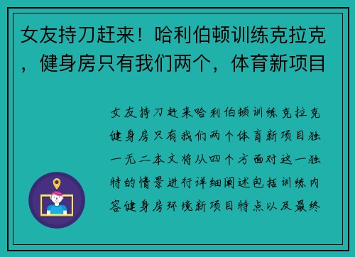女友持刀赶来!哈利伯顿训练克拉克,健身房只有我们两个,体育新项目独一无二